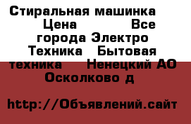 Стиральная машинка Ardo › Цена ­ 5 000 - Все города Электро-Техника » Бытовая техника   . Ненецкий АО,Осколково д.